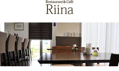 【Restaurant & Café Riina(リーナ）】 四国中央市 レストラン イタリアン フレンチディナー ランチ 土居町